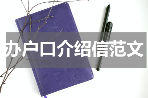 办户口介绍信范文