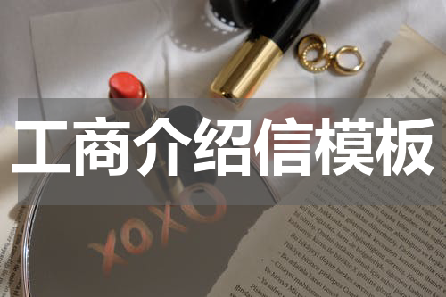 工商介绍信模板