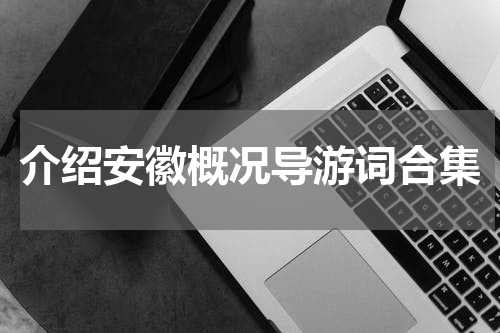 介绍安徽概况导游词合集