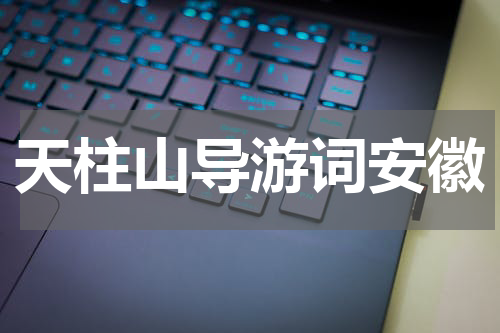 天柱山导游词安徽