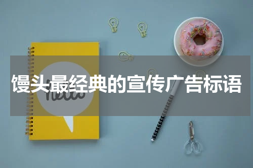 馒头最经典的宣传广告标语