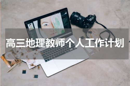 高三地理教师个人工作计划
