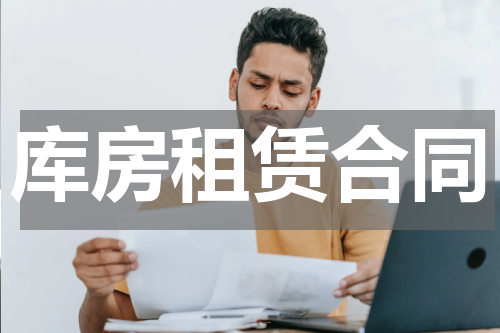 库房租赁合同