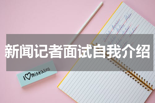 新闻记者面试自我介绍
