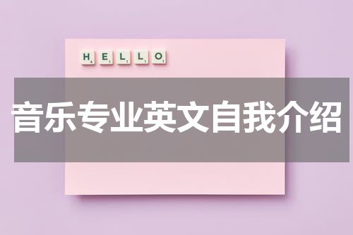 音乐专业英文自我介绍