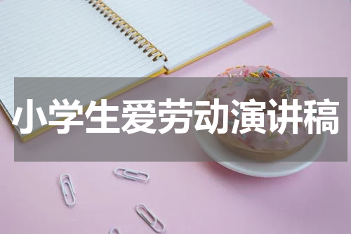 小学生爱劳动演讲稿