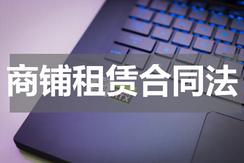 商铺租赁合同法