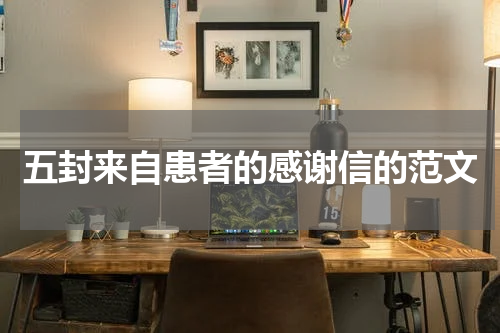 五封来自患者的感谢信的范文
