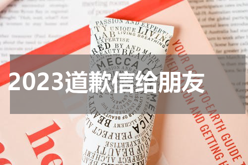 2023道歉信给朋友