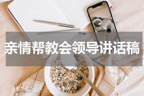 亲情帮教会领导讲话稿