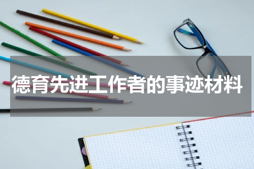 德育先进工作者的事迹材料