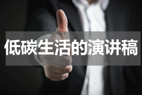 低碳生活的演讲稿