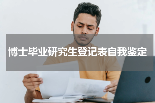 博士毕业研究生登记表自我鉴定