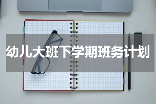 幼儿大班下学期班务计划