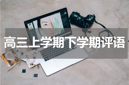 高三上学期下学期评语