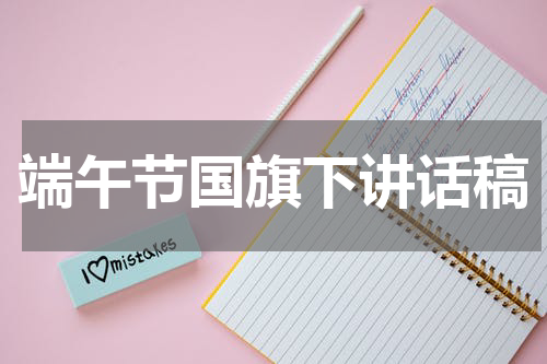 端午节国旗下讲话稿