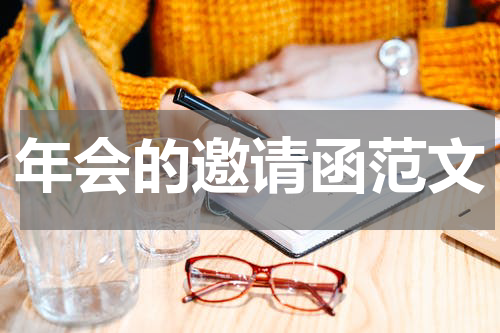 年会的邀请函范文