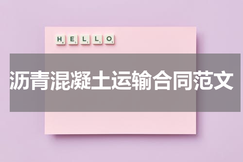 沥青混凝土运输合同范文