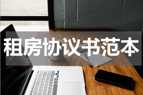 租房协议书范本