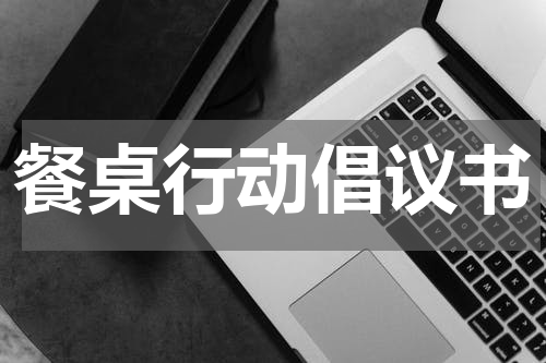 餐桌行动倡议书