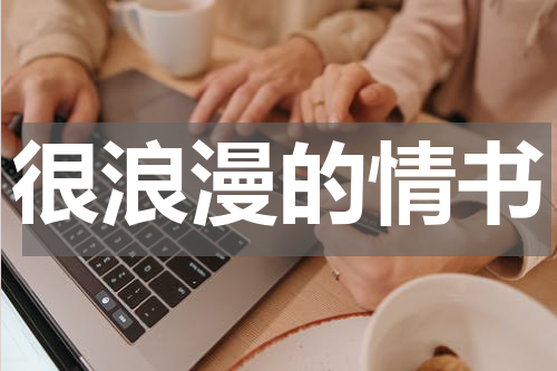 很浪漫的情书