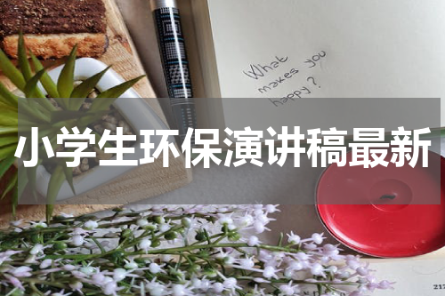 小学生环保演讲稿最新