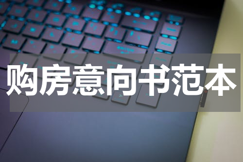 购房意向书范本