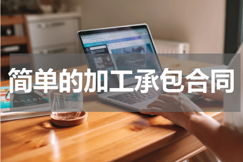 简单的加工承包合同
