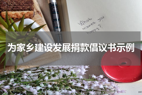 为家乡建设发展捐款倡议书示例