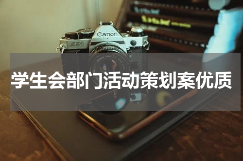 学生会部门活动策划案优质