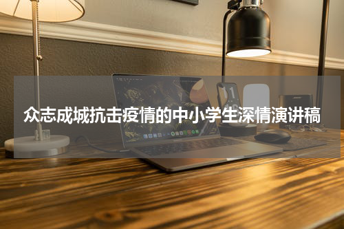 众志成城抗击疫情的中小学生深情演讲稿