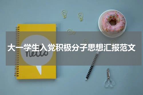 大一学生入党积极分子思想汇报范文