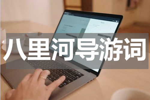 八里河导游词
