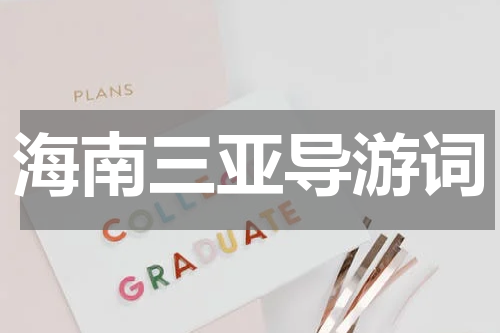 海南三亚导游词