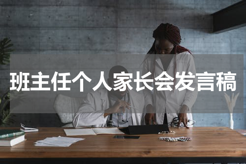 班主任个人家长会发言稿