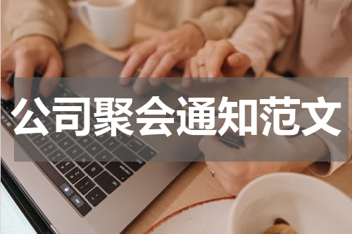 公司聚会通知范文