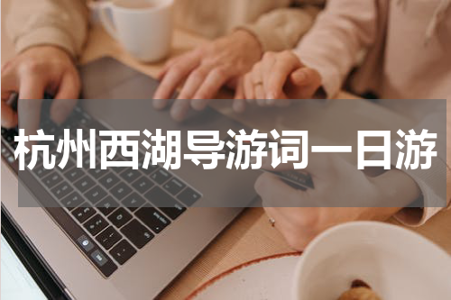 杭州西湖导游词一日游