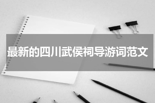 最新的四川武侯祠导游词范文