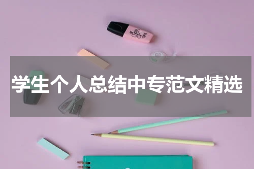 学生个人总结中专范文精选