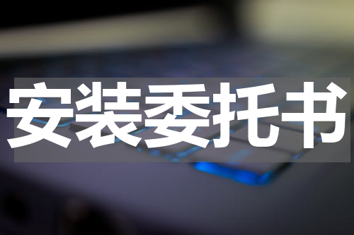 安装委托书