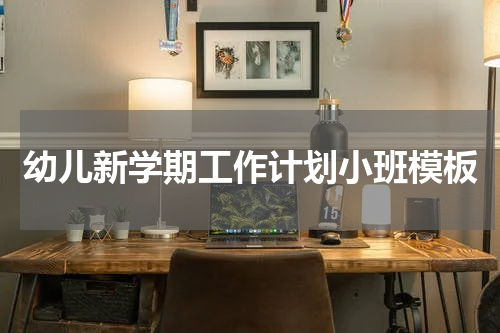 幼儿新学期工作计划小班模板