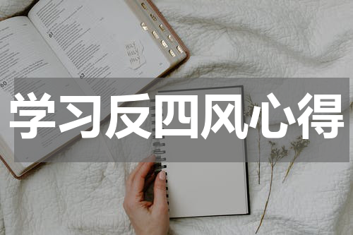 学习反四风心得