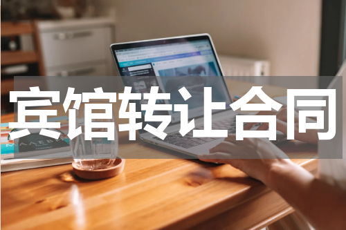 宾馆转让合同