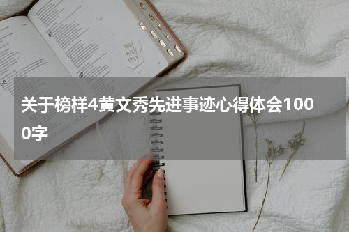 关于榜样4黄文秀先进事迹心得体会1000字