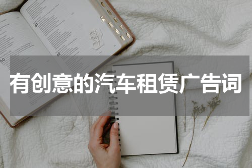 有创意的汽车租赁广告词