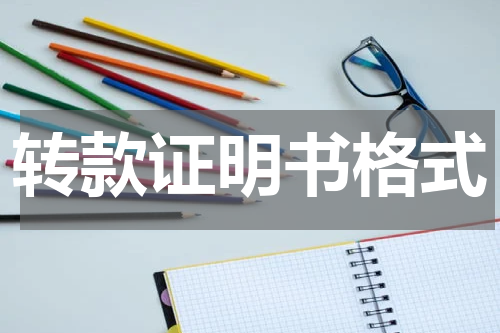 转款证明书格式