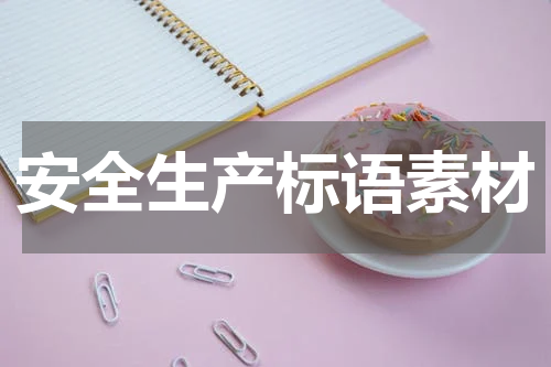 安全生产标语素材