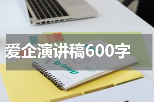 爱企演讲稿600字