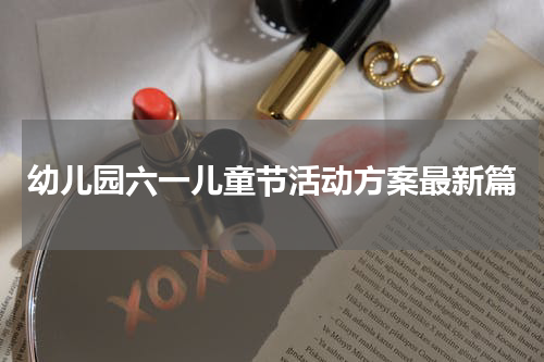 幼儿园六一儿童节活动方案最新篇