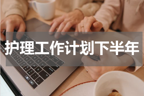 护理工作计划下半年